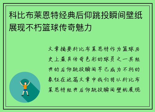 科比布莱恩特经典后仰跳投瞬间壁纸展现不朽篮球传奇魅力