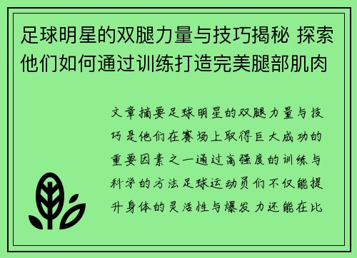 足球明星的双腿力量与技巧揭秘 探索他们如何通过训练打造完美腿部肌肉