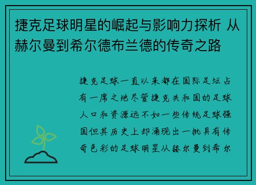 捷克足球明星的崛起与影响力探析 从赫尔曼到希尔德布兰德的传奇之路