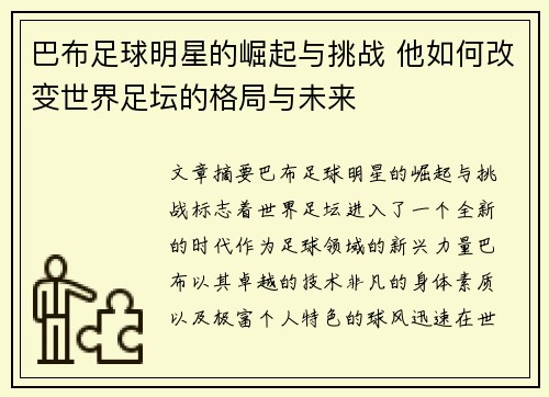 巴布足球明星的崛起与挑战 他如何改变世界足坛的格局与未来