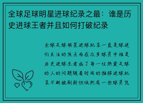 全球足球明星进球纪录之最：谁是历史进球王者并且如何打破纪录