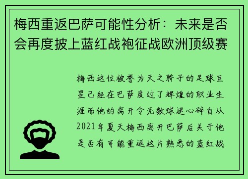 梅西重返巴萨可能性分析：未来是否会再度披上蓝红战袍征战欧洲顶级赛场