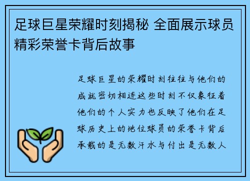 足球巨星荣耀时刻揭秘 全面展示球员精彩荣誉卡背后故事