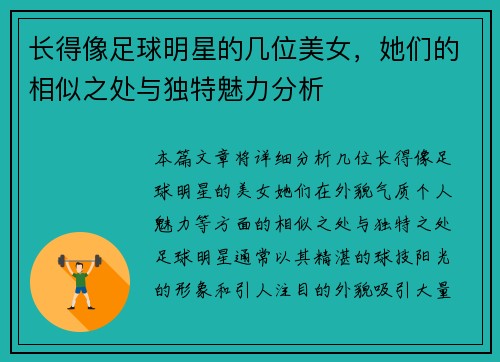 长得像足球明星的几位美女，她们的相似之处与独特魅力分析