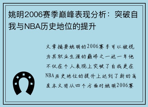 姚明2006赛季巅峰表现分析：突破自我与NBA历史地位的提升