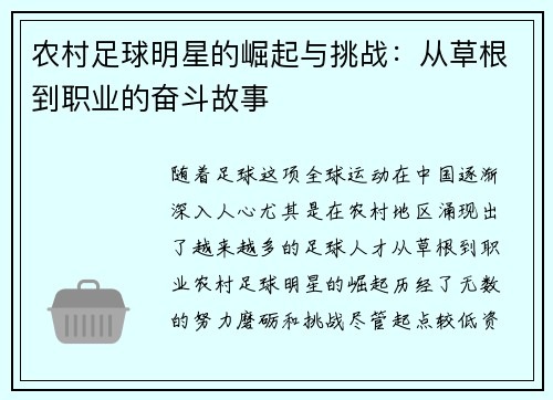 农村足球明星的崛起与挑战：从草根到职业的奋斗故事