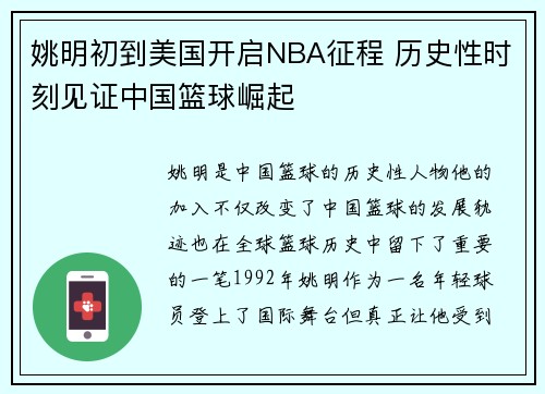 姚明初到美国开启NBA征程 历史性时刻见证中国篮球崛起