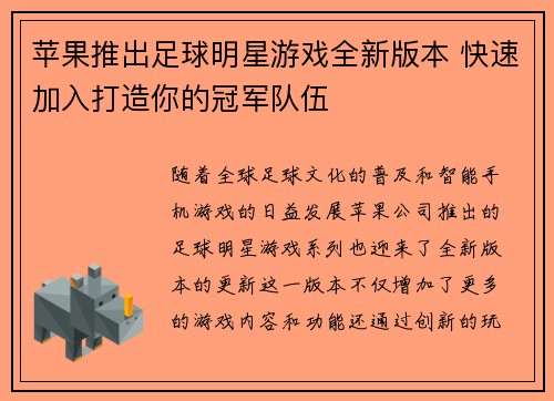 苹果推出足球明星游戏全新版本 快速加入打造你的冠军队伍