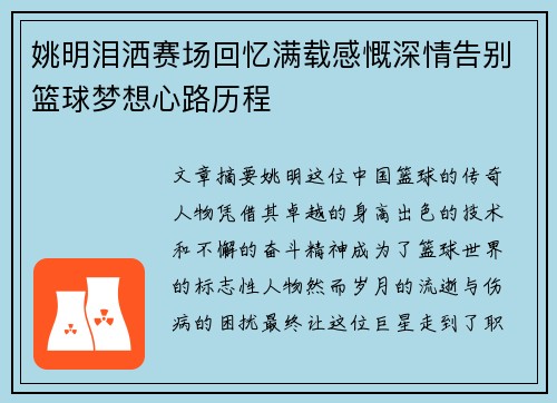 姚明泪洒赛场回忆满载感慨深情告别篮球梦想心路历程