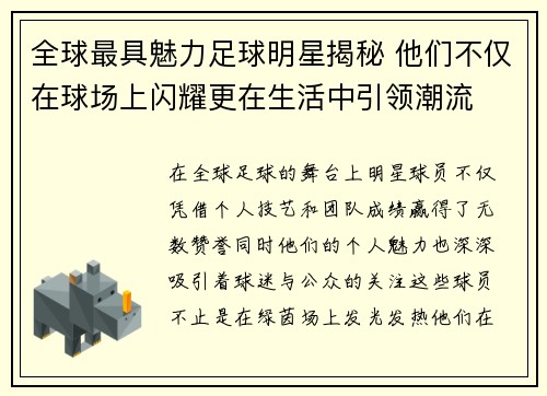 全球最具魅力足球明星揭秘 他们不仅在球场上闪耀更在生活中引领潮流