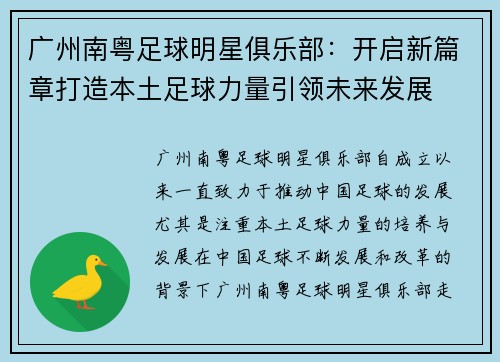 广州南粤足球明星俱乐部：开启新篇章打造本土足球力量引领未来发展