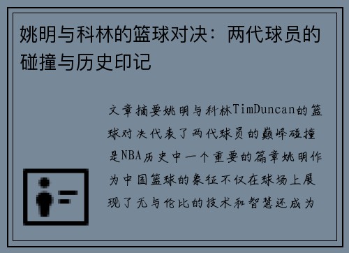 姚明与科林的篮球对决：两代球员的碰撞与历史印记