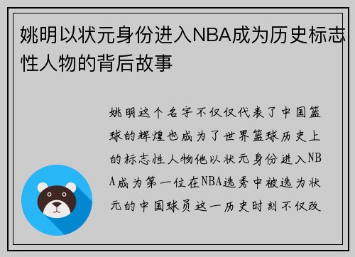 姚明以状元身份进入NBA成为历史标志性人物的背后故事