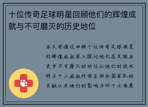 十位传奇足球明星回顾他们的辉煌成就与不可磨灭的历史地位