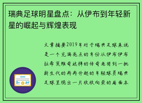 瑞典足球明星盘点：从伊布到年轻新星的崛起与辉煌表现