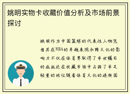 姚明实物卡收藏价值分析及市场前景探讨