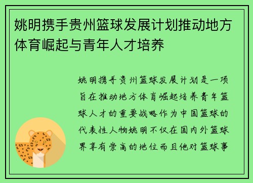 姚明携手贵州篮球发展计划推动地方体育崛起与青年人才培养