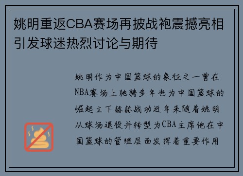 姚明重返CBA赛场再披战袍震撼亮相 引发球迷热烈讨论与期待