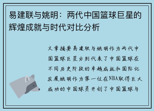 易建联与姚明：两代中国篮球巨星的辉煌成就与时代对比分析