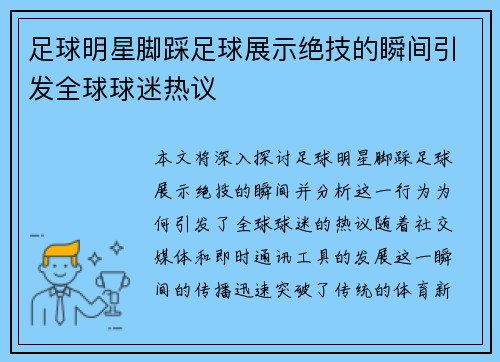 足球明星脚踩足球展示绝技的瞬间引发全球球迷热议