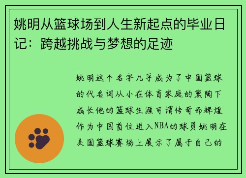 姚明从篮球场到人生新起点的毕业日记：跨越挑战与梦想的足迹