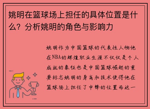 姚明在篮球场上担任的具体位置是什么？分析姚明的角色与影响力