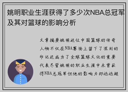 姚明职业生涯获得了多少次NBA总冠军及其对篮球的影响分析