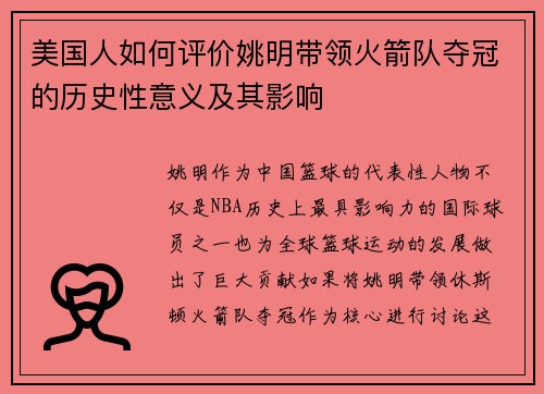 美国人如何评价姚明带领火箭队夺冠的历史性意义及其影响