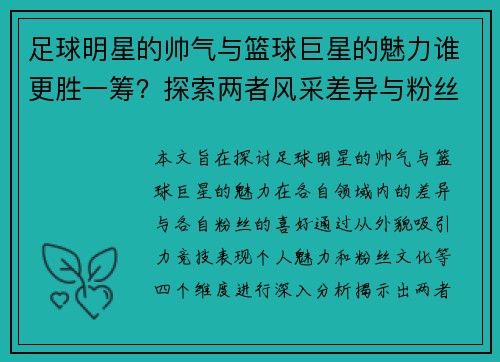 足球明星的帅气与篮球巨星的魅力谁更胜一筹？探索两者风采差异与粉丝喜好