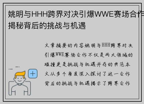 姚明与HHH跨界对决引爆WWE赛场合作揭秘背后的挑战与机遇