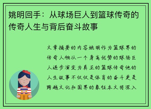 姚明回手：从球场巨人到篮球传奇的传奇人生与背后奋斗故事