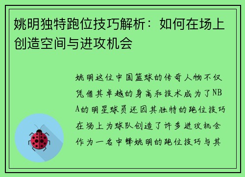 姚明独特跑位技巧解析：如何在场上创造空间与进攻机会