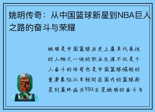 姚明传奇：从中国篮球新星到NBA巨人之路的奋斗与荣耀