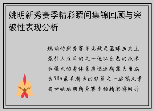 姚明新秀赛季精彩瞬间集锦回顾与突破性表现分析