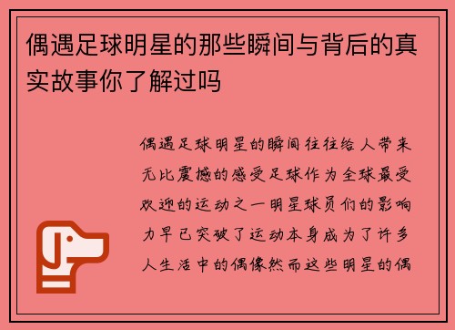 偶遇足球明星的那些瞬间与背后的真实故事你了解过吗