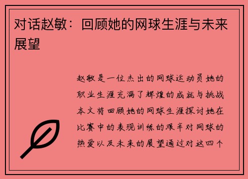 对话赵敏：回顾她的网球生涯与未来展望