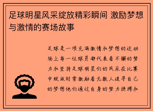 足球明星风采绽放精彩瞬间 激励梦想与激情的赛场故事